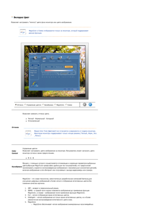 Page 40 
 
 Вкладка Цвет 
Позволяет настраивать теплоту цвета фона монитора или цвета изображения.  
 
 
 
 
 
MagicColor и Гамма отображаются только на мониторе, который поддерживает 
данные функции.
Оттенок Управление цветом Калибровка MagicColor Гамма n
m
l
k
j
in
m
l
k
jn
m
l
k
jn
m
l
k
jn
m
l
k
j      
Оттенок 
 
Позволяет изменять оттенки цвета. 
zТеплый - Нормальный - Холодный  zУстановленный  
 
 
 
 
Режим Color Tone (Цветовой тон) отличается в зависимости от модели монитора. 
Некоторые мониторы...