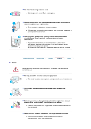 Page 5 
Не ставьте монитор экраном вниз. 
zЕго поверхность может быть повреждена.  
 
 
Монтаж кронштейна для крепления на стене должен выполняться 
квалифицированным персоналом. 
zВ противном случае можно получить травму.  
zОбязательно используйте инструменты для установки, указанные в 
руководстве пользователя.  
 
 
При установке необходимо оставить зазор между изделием и 
стеной (более 10 см/4 дюйма), чтобы не препятствовать 
вентиляции. 
zНедостаточная вентиляция может привести к увеличению 
внутренней...