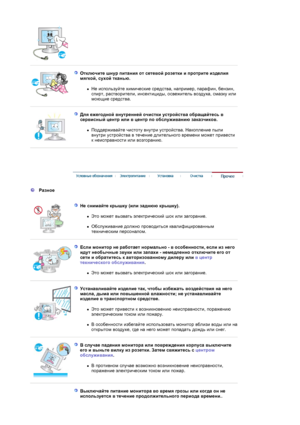 Page 6 
 
Отключите шнур  питания  от  сетевой  розетки  и  протрите  изделия  
мягкой , сухой  тканью . 
zНе
 используйте  химические  средства , например , парафин , бензин , 
спирт , растворители , инсектициды , освежитель  воздуха , смазку  или  
моющие  средства . 
 
 
Для  ежегодной  внутренней  очистки  устройства  обращайтесь  в  
сервисный  центр  или  в  центр  по  обслуживанию  заказчиков . 
zПоддерживайте  чистоту  внутри  устройства . Накопление  пыли  
внутри  устройства  в  течение  длительного...