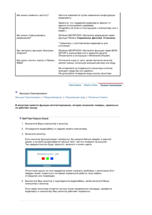 Page 51Как можно изменить частоту?Частота изменяется путем изменения конфигурации 
видеокарты.  
 
Заметьте, что поддержка видеокарты зависит от 
версии используемого драйвера. 
(Подробно об этом в в инструкциях к компьютеру или к 
видео.)  
Как можно отрегулировать 
разрешение?Windows ME/XP/2000: Настройте разрешение через 
функции Панель 
Управления,
 Дисплей, 
Установки. 
* Свяжитесь с изготовителем видеокарты для 
уточнений
. 
Как настроить функцию Экономии 
Энергии?Windows ME/XP/2000: Настройте функцию...