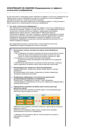 Page 65ИНФОРМАЦИЯ ОБ ИЗДЕЛИИ (Предохранение от эффекта 
остаточного изображения) 
 
В LCD-мониторах и телевизорах может наблюдаться эффект остаточного изображения при 
переключении с одного изображения на другое, в особенности после отображения 
неподвижной картинки в течение длительного времени.  
Данная инструкция описывает правильное использование изделий с LCD-дисплеями с 
целью защиты их от возникновения остаточных изображений.  
Что такое ? 
При нормальной эксплуатации LCD-панелей эффект остаточного...