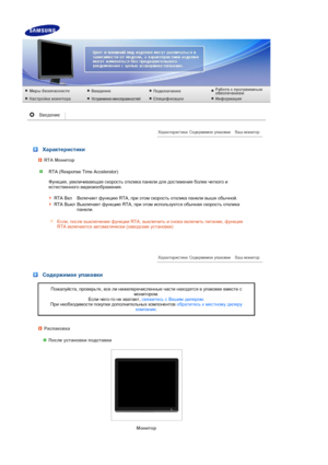 Page 13 
 
 
 Характеристики
RTA Монитор
RTA (Response Time Accelerator)  
 
Функция , увеличивающая  скорость  отклика  панели  для  достижения  более  четкого  и  
естественного  видеоизображения .  
 
 
RTA  Вкл Включает  функцию  RTA, при этом  скорость  отклика  панели  выше  обычной .
RTA Выкл Выключает  функцию  RTA, при этом  используется  обычная  скорость  отклика  
панели . 
Если, после  выключения  функции  RTA, выключить  и  снова  включить  питание , функция  
RTA  включается  автоматически...