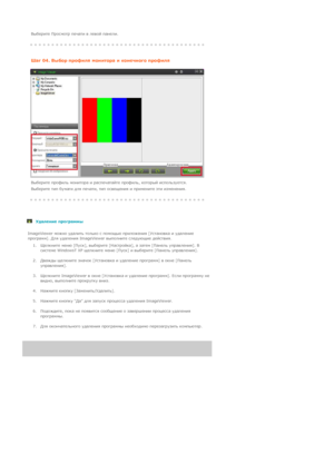 Page 42 Выберите Просмотр печати в левой панели.
 
 
   Шаг 04. Выбор профиля монитора и конечного профиля
  
 Выберите профиль монитора и распечатайте профиль, который используется.
 Выберите тип бумаги для печати, тип освещения и примените эти изменения.
 
 
 
 
 Удаление программы  
 
 ImageViewer можно удалить только с помощью приложения [Установка и удаление 
программ]. Для удаления ImageViewer выполните следующие действия. 
 1.Щелкните меню [Пуск], выберите [Настройка], а затем [Панель управления]. В...