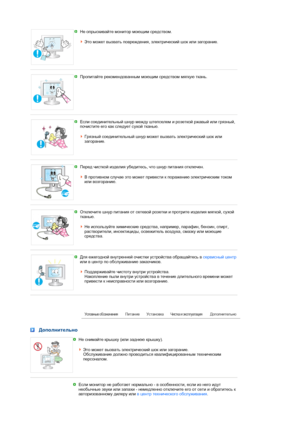 Page 6 Не опрыскивайте монитор моющим средством.  
 
Это может вызвать повреждения, электрический шок или загорание. 
 
 
Пропитайте рекомендованным моющим средством мягкую ткань. 
 
 
Если соединительный шнур между штепселем и розеткой ржавый или грязный, 
почистите его как следует сухой тканью.  
 
Грязный соединительный шнур может вызвать электрический шок или 
загорание.
 
 
Перед чисткой изделия убедитесь, что шнур питания отключен.  
 
В противном случае это может привести к поражению электрическим током...