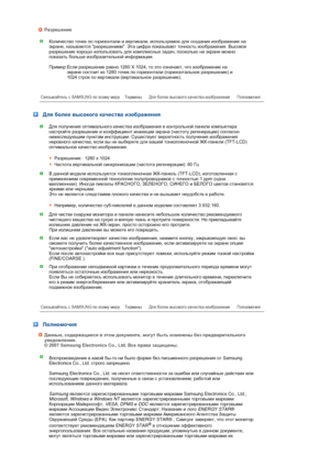 Page 66 Разрешение
Количество точек по горизонтали и вертикали, используемое для создания изображения на 
экране, называется разрешением. Эта цифра показывает точность изображения. Высокое 
разрешение хорошо изпользовать для комплексных задач, посколько на экране можно 
показать больше изобразительной информации.  
 
Пример:Если разрешение равно 1280 X 1024, то это означает, что изображение на 
экране состоит из 1280 точек по горизонтали (горизонтальное разрешение) и 
1024 строк по вертикали (вертикальное...