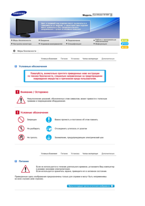 Page 2 Модель
 Условные обозначения
 
 
 
 
 
Невыполнение указаний, обозначенных этим символом, может привести к телесным 
травмам и повреждениям оборудования.
 
 
 
ЗапрещенВажно прочесть и постоянно об этом помнить
Не разбиратьОтсоединить штепсель от розетки
Не трогатьЗаземление, предупреждающее электрический шок
 
 
 Питание
Если не используется в течение длительного времени, установите Ваш компьютер 
в режиме экономии электропитания.  
Если используется хранитель экрана, приведите его в активное...