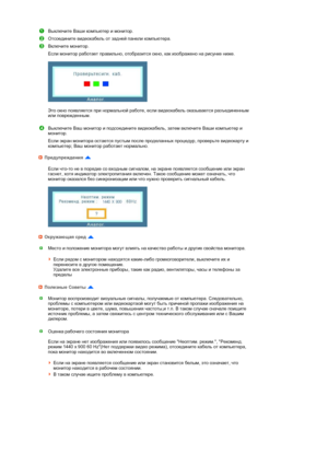 Page 46 
 
 
 
 
 
 
 
 
 
  
 
 
 
 
 
Выключите Ваши компьютер и монитор.
Отсоедините видеокабель от задней панели компьютера. 
Включите монитор. 
Если монитор работает правильно, отобразится окно, как изображено на рисунке ниже.  
 
  
 
Это окно появляется при нормальной работе, если видеокабель оказывается разъединенным 
или поврежденным.  
 
Выключите Ваш монитор и подсоедините видеокабель, затем включите Ваши компьютер и 
монитор. 
Если экран монитора остается пустым после проделанных процедур, проверьте...