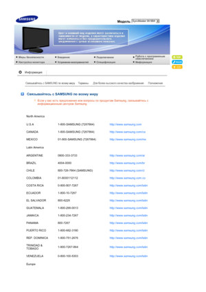 Page 52 Модель
 
 
 Связывайтесь с SAMSUNG по всему миру
Если у вас есть предложения или вопросы по продуктам Samsung, связывайтесь с 
информационным центром Samsung. 
North America
U.S.A 1-800-SAMSUNG (7267864)http://www.samsung.com 
CANADA 1-800-SAMSUNG (7267864)http://www.samsung.com/ca 
MEXICO 01-800-SAMSUNG (7267864)http://www.samsung.com/mx 
Latin America
ARGENTINE 0800-333-3733http://www.samsung.com/ar 
BRAZIL 4004-0000http://www.samsung.com/br 
CHILE 800-726-7864 (SAMSUNG)http://www.samsung.com/cl...