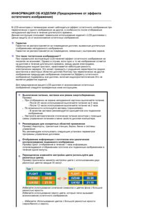 Page 10ИНФОРМАЦИЯ ОБ ИЗДЕЛИИ (Предохранение от эффекта 
остаточного изображения) 
 
В LCD-мониторах и телевизорах может наблюдаться эффект остаточного изображения при 
переключении с одного изображения на другое, в особенности после отображения 
неподвижной картинки в течение длительного времени.  
Данная инструкция описывает правильное использование изделий с LCD-дисплеями с 
целью защиты их от возникновения остаточных изображений.  
 
Гарантия
Гарантия не распространяется на повреждения дисплея, вызванные...