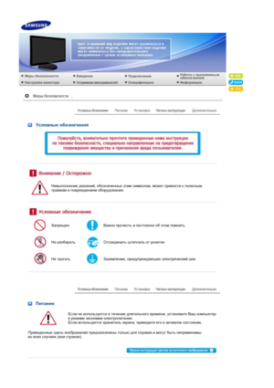 Page 2 Условные обозначения
 
 
 
 
 
Невыполнение  указаний , обозначенных  этим  символом , может  привести  к  телесным  
травмам  и  повреждениям  оборудования .
 
 
 
ЗапрещенВажно  прочесть  и  постоянно  об  этом  помнить
Не  разбиратьОтсоединить  штепсель  от  розетки
Не  трогатьЗаземление , предупреждающее  электрический  шок
 
 
 Питание
Если  не  используется  в  течение  длительного  времени , установите  Ваш  компьютер  
в  режиме  экономии  электропитания .  
Если  используется  хранитель  экрана...