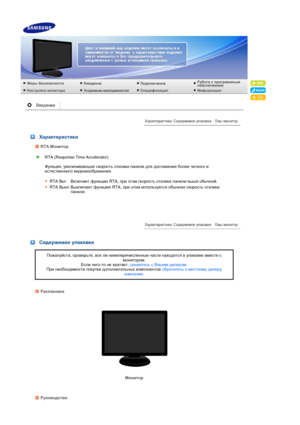 Page 14 
 
 
 Характеристики
RTA Монитор
RTA (Response Time Accelerator)  
 
Функция , увеличивающая  скорость  отклика  панели  для  достижения  более  четкого  и  
естественного  видеоизображения .  
 
 
RTA  Вкл Включает  функцию  RTA, при этом  скорость  отклика  панели  выше  обычной .
RTA Выкл Выключает  функцию  RTA, при этом  используется  обычная  скорость  отклика  
панели . 
 
 
 
 
 
 
 Содержимое упаковки
Пожалуйста , проверьте , все  ли  нижеперечисленные  части  находятся  в  упаковке  вместе  с...