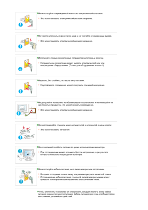 Page 3Не используйте поврежденный или плохо закрепленный штепсель.  
 
Это может вызвать электрический шок или загорание. 
 
 
Не тяните штепсель из розетки за шнур и не трогайте его влажными руками.  
 
Это может вызвать электрический шок или загорание.
 
 
Используйте только заземленные по правилам штепсель и розетку.  
 
Неправильное заземление может вызвать электрический шок или 
повреждение оборудования. (Только для оборудования класса l.)
 
 
Надежно, без слабины, вставьте вилку питания.  
 
Неустойчивое...