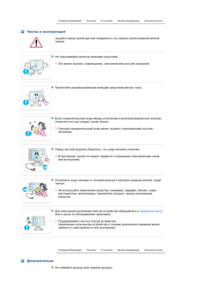 Page 6 Чистка и эксплуатация
 чищайте корпус монитора или поверхность его экрана слегка влажной мягкой 
тканью. 
 
 
Не опрыскивайте монитор моющим средством.  
 
Это может вызвать повреждения, электрический шок или загорание. 
 
 
Пропитайте рекомендованным моющим средством мягкую ткань. 
 
 
Если соединительный шнур между штепселем и розеткой ржавый или грязный, 
почистите его как следует сухой тканью.  
 
Грязный соединительный шнур может вызвать электрический шок или 
загорание.
 
 
Перед чисткой изделия...