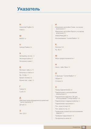 Page 95®Å»Â»ÍÀÆ×95
®Å»Â»ÍÀÆ×
H
Horizontal Position 59
HUB 63
M
MAGIC 42
V
Vertical Position 59
›
›½ÍÉ½Ö¼ÉË  ÃÌÍÉÒÈ . 71
›½ÍÉÊÉ¿ÌÍËÉÄÅ» 57
›½ÍÉËÌÅÃÀ  ÊË»½» 2

 /½ÖÅÆ  Í»ÄÇ . ½. 73
  Ã ÉÍ½ÀÍÖ  81
 . O ÍÉ¼Ë . 71
  ÉÍÅÆÃÅ» 49
  ÊÉ½Í . ÅÆ»½ . 72
ž
ž»ÇÇ» 56
žËÎ¼É 48
Ÿ
ŸÀÄÌÍ½ÃÚ  ÊÀËÀ¿  É¼Ë»ÔÀÈÃÀÇ  ½  ÌÀË½ÃÌÈÖÄ  
ÑÀÈÍË  Samsung
 78
ŸÀÍ»ÆÃ 20
¢
¢ÀÆ . (¢) 52
£
£ÂÇÀÈÀÈÃÀ  È»ÌÍËÉÄÅÃ  žËÉÇÅ . È»  ØÅË»ÈÀ  
½ÅÆÙÒÀÈÃÚ
  77
£ÂÇÀÈÀÈÃÀ  È»ÌÍËÉÄÅÃ  ºËÅÉÌÍ×  È»  ØÅË»ÈÀ 
½ÅÆÙÒÀÈÃÚ
  76
£¨¯©«§›±£º 76
£ÌÊÉÆ×ÂÉ½»ÈÃÀ  Central Station...