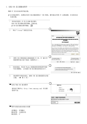 Page 11
中国语 - 3
▀ 在线下载 USB 驱动程序
    请访问下载中心 (http://www.samsung.com) 并注册您的产品。
▀ 程序安装完成后的显示设置
   适用模式： 扩展模式   模式位置： 主画面右侧   模式旋转： 0°
3. 安装 USB 显示器驱动程序
确保 PC 完全启动后再开始安装。
N  
在安装过程中，如果您关闭了显示器或移除了 USB 缆线，都可能会导致 PC 出现故障，并且将无法完成安装。
1    将安装光盘插入 PC 的 CD-ROM 驱动器中。   单击 USB 显示器驱动程序图标，开始安装。    N USB 显示器驱动程序图标： 
2    单击“I Accept”按钮进行安装。Install DisplayLink Software for Samsung UbiSync Monitor
English
Install DisplayLink Software for Samsung UbiSync Monitor
T h i s   i s   a   l e g a l   a g r e e m e n t   b e t w e e n...