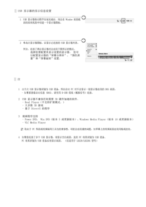 Page 13
中国语 - 5
1   
由于此 USB 显示器识别为 USB 设备，所以启动 PC 时不会显示一般显示器出现的 DOS 画面。   - 如果要查看启动信息 (DOS)，请使用 D-SUB 缆线（模拟信号）连接。
2  USB 显示器不兼容任何需要 3D 硬件加速的软件。   - Real Player（不支持扩展模式。）   - 大多数 3D 游戏   - 基于 DirectX 的程序
3  视频程序支持   - Power DVD： Win DVD（版本 5 或更新版本）、Windows Media Player（版本 10 或更新版本）   - VLC Media Player
  N  
取决于 PC 界面或视频编码工具包的兼容性，可能会出现播放问题，如屏幕上的视频画面出现闪烁或波纹。 
4  如果您连接了多个 USB 显示器，将显示空白画面，直到 PC 将其识别为 USB 设备。   PC 将其识别为 USB 设备后将显示画面。 （仅适用于 LD220/LD220G 型号）
注░
USB 显示器的显示信息设置░
1    
USB 显示器驱动程序安装完成后，将会在 Window...