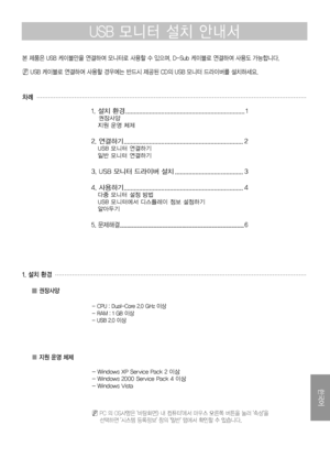 Page 21
한국어 - 
1. 설치 환경
▒ 권장사양
- CPU : Dual-Core .0 GHz 이상- RAM :   GB 이상- USB  .0 이상
▒ 지원 운영 체제
차례
. 설치 환경 ......................................................................  권장사양   지원 운영 체제
. 연결하기 ......................................................................   USB 모니터 연결하기   일반 모니터 연결하기
. USB 모니터 드라이버 설치  ........................................
. 사용하기 ......................................................................   다중 모니터 설정 방법...