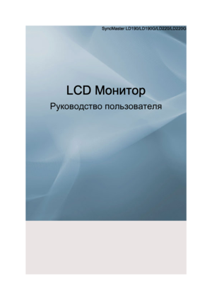 Page 1SyncMaster LD190/LD190G/LD220/LD220G
LCD Монитор
Руководство пользователяDownloaded from ManualMonitor.com Manual± 