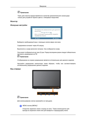 Page 11 Примечание
Ткань для очистки предоставляется в качестве дополнительного аксессуара
только для устройств черного цвета с глянцевым покрытием.
Монитор
Исходные настройки Выберите необходимый язык с помощью кнопок вверх или вниз.
Содержимое исчезнет через 40 секунд.
Выключите и снова включите питание. Оно отобразится снова.
Оно 
может отображаться до трех (3) раз. Перед последним разом следует обязательно
настроить разрешение на ПК.  Примечание
Отображаемое на экране разрешение является оптимальным для...