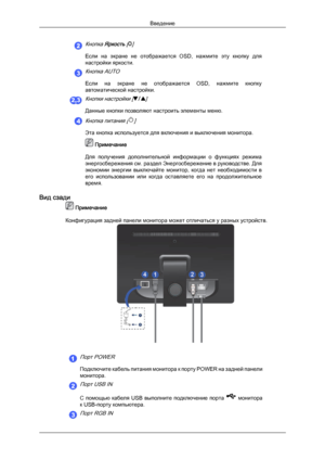 Page 12Кнопка Яркость []
Если  на  экране  не  отображается  OSD,  нажмите  эту  кнопку  для
настройки яркости.
Кнопка AUTO
Если  на  экране  не  отображается  OSD,  нажмите  кнопку
автоматической настройки.
Кнопки настройки []
Данные кнопки позволяют настроить элементы меню.
Кнопка питания []
Эта кнопка используется для включения и выключения монитора.
   Примечание
Для 
 получения  дополнительной  информации  о  функциях  режима
энергосбережения см. раздел Энергосбережение в руководстве. Для
экономии  энергии...