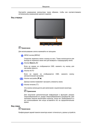 Page 15Настройте  разрешение  компьютера  таким  образом,  чтобы  оно  соответствовало
оптимальному разрешению данного изделия.
Вид спереди  Примечание
Для использование слегка нажимайте их пальцами.MENU кнопка [MENU]
Открытие  экранного  меню  и  выход  из  него.  Также  используется  для
выхода из экранного меню или для возврата к предыдущему меню.
Кнопка Яркость []
Если  на  экране  не  отображается  OSD,  нажмите  эту  кнопку  для
настройки яркости.
Кнопка AUTO
Если  на  экране  не  отображается  OSD,...