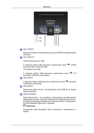 Page 16Порт POWER
Подключите кабель питания монитора к порту POWER на задней панели
монитора.
Порт USB OUT
 DOWN (выходной порт USB)
С  помощью  кабеля  USB  выполните  подключение  порта  DOWN
монитора USB к устройству USB.
UP (входной порт USB)
С  помощью  кабеля  USB  выполните  подключение  порта 
 UP
монитора к USB-порту компьютера.
Порт USB IN
С  помощью  кабеля  USB  выполните  подключение  порта 
  монитора
к USB-порту компьютера.
Порт RGB IN
Подключите  кабель  D-sub  к  15-контактному  порту  RGB  IN...