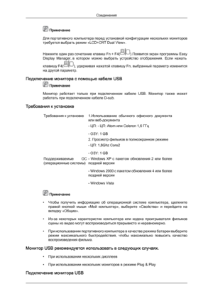 Page 19 Примечание
Для  портативного компьютера перед установкой конфигурации нескольких мониторов
требуется выбрать режим «LCD+CRT Dual View».
Нажмите один раз сочетание клавиш Fn + F4( ).Появится экран программы Easy
Display 

Manager, в  котором  можно  выбрать  устройство  отображения.  Если  нажать
клавишу F4( ), удерживая нажатой клавишу Fn, выбранный параметр изменится
на другой параметр.
Подключение монитора с помощью кабеля USB  Примечание
Монитор 
 работает  только  при  подключенном  кабеле  USB....