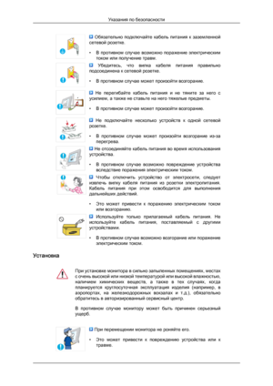 Page 3  Обязательно  подключайте  кабель  питания  к  заземленной
сетевой розетке.
• В 
противном  случае  возможно  поражение  электрическим
током или получение травм.   Убедитесь,  что  вилка  кабеля  питания  правильно
подсоединена к сетевой розетке.
•

В противном случае может произойти возгорание.   Не  перегибайте  кабель  питания  и  не  тяните  за  него  с
усилием, а также не ставьте на него тяжелые предметы.
•

В противном случае может произойти возгорание.   Не  подключайте  несколько  устройств  к...