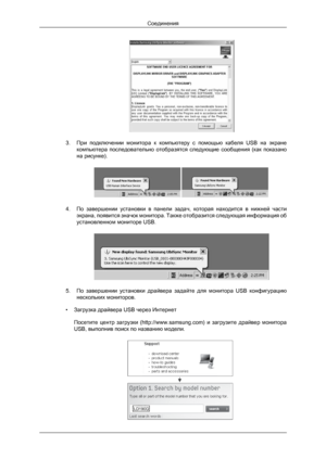 Page 213. При подключении  монитора  к  компьютеру  с  помощью  кабеля  USB  на  экране
компьютера  последовательно  отобразятся  следующие  сообщения  (как  показано
на рисунке). 4. По 
завершении  установки  в  панели  задач,  которая  находится  в  нижней  части
экрана, появится значок монитора. Также отобразится следующая информация об
установленном мониторе USB. 5. По 
завершении  установки  драйвера  задайте  для  монитора  USB  конфигурацию
нескольких мониторов.
• Загрузка драйвера USB через Интернет...