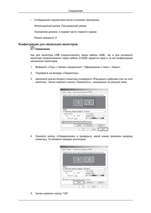 Page 22• Отображение параметров после установки программы
Используемый режим: Расширенный режим
Положение режима: в правой части главного экрана
Режим поворота: 0 ˚
Конфигурация для нескольких мониторов  Примечание
Как  для  монитора  USB  (подключенного  через  кабель  USB),  так  и  для  основного
монитора (подключенного через кабель D-SUB) задается одна и та же конфигурация
нескольких мониторов.
1. Выберите «Пуск > Панель управления > Оформление и темы > Экран».
2. Перейдите на вкладку «Параметры».
3....