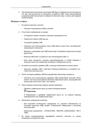 Page 244. При подключении нескольких мониторов USB будет отображаться пустой экран до
тех  пор,  пока  компьютер  не  распознает  устройство  USB.  После  распознавания
устройства  USB  компьютером  отобразится  обычный  экран.  (только  для  моделей
LD220/LD220G)
Вопросы и ответы 1. Не удается включить монитор.• Повторно подсоедините кабель питания.
2. Отсутствует изображение на экране. • Отсоедините кабель питания и повторно подсоедините его.
• Подключите кабель USB еще раз.
• Установите драйвер USB.
•...