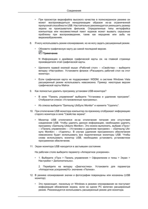 Page 25• При просмотре  видеофайла  высокого  качества  в  полноэкранном  режиме  он
может  воспроизводиться  ненадлежащим  образом  из-за  ограниченной
пропускной способности USB. Настоятельно рекомендуется уменьшить размер
экрана  на  проигрывателе  фильмов.  Определенные  типы  интерфейса
компьютера  или  несовместимый  пакет  кодеков  может  вызвать  серьезные
проблемы  при  воспроизведении,  такие  как  мерцание  или  зыбь  на
видеоизображениях.
8. Я могу использовать режим клонирования, но не могу задать...