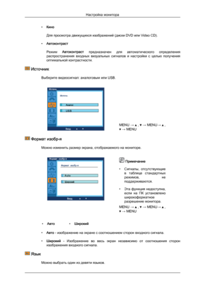 Page 39•
Кино
Для просмотра движущихся изображений (диски DVD или Video CD).
• Автоконтраст
Режим  Автоконтраст 
предназначен  для  автоматического  определения
распространения  входных  визуальных  сигналов  и  настройки  с  целью  получения
оптимальной контрастности.  Источник
Выберите видеосигнал: аналоговым или USB. MENU 
→   ,   →
 MENU →   ,
 → MENU
 Фo
рмат изобр-я
Можно изменить размер экрана, отображаемого на мониторе.  Примечание
• Сигналы, 

отсутствующие
в  таблице  стандартных
режимов,  не...
