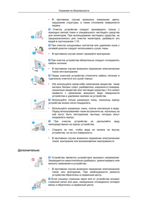 Page 5• В противном  случае  возможно  изменение  цвета,
нарушение  структуры,  а  также  отслоение  поверхности
экрана.   Очистку  устройства  следует  производить  только  с
помощью 
 мягкой  ткани  и  специального  чистящего  средства
для  мониторов.  При  использовании  чистящего  средства,  не
предназначенного  для  очистки  мониторов,  разбавьте  его
водой в соотношении 1:10.   При  очистке  штырьковых  контактов  или  удалении  пыли  с
сетевой розетки следует использовать сухую ткань.
•

В противном...