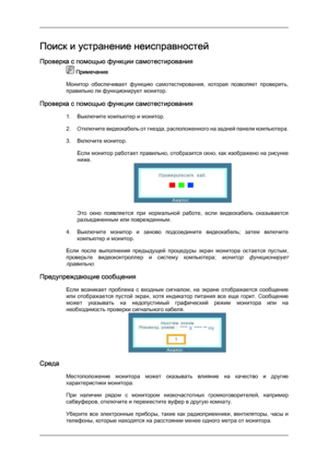 Page 41Поиск и устранение неисправностей
Проверка с помощью функции самотестирования
 Примечание
Монитор  обеспечивает  функцию  самотестирования,  которая  позволяет  проверить,
правильно ли функционирует монитор.
Проверка с помощью функции самотестирования 1. Выключите компьютер и монитор.
2. Отключите видеокабель от гнезда, расположенного на задней панели компьютера.
3. Включите монитор.Если монитор работает правильно, отобразится окно, как изображено на рисунке
ниже. Это  окно  появляется  при  нормальной...