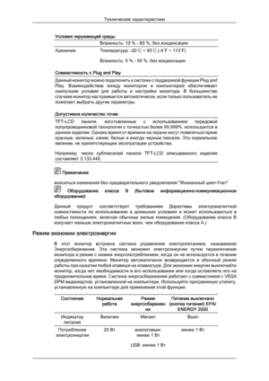 Page 48Условия окружающей среды
Влажность: 10 % - 80 %, без конденсации
Хранение
Температура: -20˚C ~ 45˚C (-4˚F ~ 113˚F)
Влажность: 5 % - 95 %, без конденсации
Совместимость с Plug and Play Данный монитор можно подключить к системе с поддержкой функции Plug and
Play. 
Взаимодействие  между  монитором  и  компьютером  обеспечивает
наилучшие  условия  для  работы  и  настройки  монитора.  В  большинстве
случаев монитор настраивается автоматически, если только пользователь не
пожелает выбрать другие параметры....