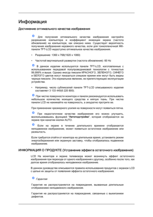 Page 60Информация
Достижение оптимального качества изображения
  Для  получения  оптимального  качества  изображения  настройте
разрешение  компьютера  и  коэффициент  инжекции  экрана  (частота
обновления)  на  компьютере,  как  описано  ниже.  Существует  вероятность
получения  изображения  неровного  качества,  если  для  тонкопленочной  ЖК-
панели TFT-LCD недоступно оптимальное качество изображения.
• Разрешение: 1360 x 768(1920 x 1080)
• Частотой вертикальной развертки (частота обновления): 60 Hz   В...