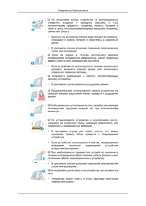 Page 7  Не  вставляйте  внутрь  устройства  (в  вентиляционные
отверстия,  входные  и  выходные  разъемы  и  т.д.)
металлические  предметы,  например,  монеты,  булавки  и
ножи, а также легко воспламеняющиеся вещества, например,
спички или бумага.
• Если внутрь устройства попала вода или другая жидкость, отсоедините  кабель  питания  и  обратитесь  в  сервисный
центр.
• В  противном  случае  возможно  поражение  электрическим током или возгорание.   Если  на  экране  в  течение  длительного  времени...