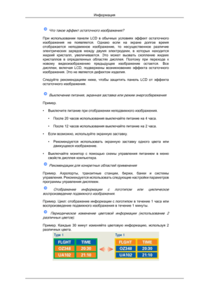 Page 61 Что такое эффект остаточного изображения?
При  использовании  панели  LCD  в  обычных  условиях  эффект  остаточного
изображения  не  появляется.  Однако  если  на  экране  долгое  время
отображается  неподвижное  изображение,  то  несущественное  различие
электрических  зарядов  между  двумя  электродами,  в  которых  находится
жидкий  кристалл,  увеличивается.  Это  может  вызвать  скопление  жидких
кристаллов  в  определенных  областях  дисплея.  Поэтому  при  переходе  к
новому  видеоизображению...