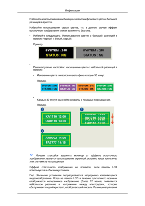 Page 62Избегайте использования комбинации символов и фонового цвета с большой
разницей в яркости.
Избегайте 
использования  серых  цветов,  т.к.  в  данном  случае  эффект
остаточного изображения может возникнуть быстрее.
• Избегайте  следующего.  Использование  цветов  с  большой  разницей  в яркости (черный и белый, серый).
Пример. •
Рекомендуемые 
 настройки:  насыщенные  цвета  с  небольшой  разницей  в
яркости
• Изменение цвета символов и цвета фона каждые 30 минут.
Пример. •
Каждые 30 минут изменяйте...