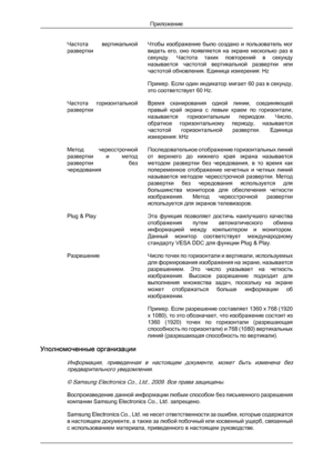 Page 67Частота  вертикальной
развертки
Чтобы 
изображение  было  создано  и  пользователь  мог
видеть  его,  оно  появляется  на  экране  несколько  раз  в
секунду.  Частота  таких  повторений  в  секунду
называется  частотой  вертикальной  развертки  или
частотой обновления. Единица измерения: Hz
Пример. Если один индикатор мигает 60 раз в секунду,
это соответствует 60 Hz.
Частота  горизонтальной
развертки Время  сканирования  одной  линии,  соединяющей
правый  край  экрана  с  левым  краем  по  горизонтали,...