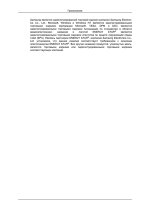 Page 68Samsung является 
зарегистрированной торговой маркой компании Samsung Electron-
ics  Co.,  Ltd.;  Microsoft,  Windows  и  Windows  NT  являются  зарегистрированными
торговыми  марками  корпорации  Microsoft;  VESA,  DPM  и  DDC  являются
зарегистрированными  торговыми  марками  Ассоциации  по  стандартам  в  области
видеоэлектроники;  название  и  логотип  ENERGY  STAR ®
  являются
зарегистрированными  торговыми  марками  Агентства  по  защите  окружающей  среды
США  (EPA).  Являясь  партнером  ENERGY...