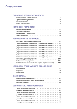 Page 2Содержание
ОСНОВНЫЕ МЕРЫ  БЕЗОПАСНОСТИ
Перед  началом  использования   . . . . . . . . . . . . . . . . . . . . . . . . . . . . .  1-1
Хранение  и  обслуживание    . . . . . . . . . . . . . . . . . . . . . . . . . . . . . . . . .  1-2
Очистка  монитора  . . . . . . . . . . . . . . . . . . . . . . . . . . . . . . . . . . . . . . . . .  1-3
Меры  безопасности   . . . . . . . . . . . . . . . . . . . . . . . . . . . . . . . . . . . . . . .  1-4
УСТАНОВКА УСТРОЙСТВА
Содержимое  упаковки   . . . . . . . . . . ....