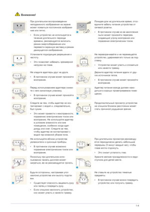 Page 12Основные меры  безопасности 1-4
Внимание!
При длительном  воспроизведении  
неподвижного  изображения  на  экране  
может  появиться  постоянное  изображе -
ние  или  пятно .
• Если  устройство  не  используется  в  
течение  длительного  периода 
времени , рекомендуется  включить  
режим  энергосбережения  или  
перевести  экранную  заставку  в  режим  
движущегося  изображения .Покидая дом  на  длительное  время , отсо -
едините  кабель  питания  устройства  от  
сетевой  розетки .
• В противном...