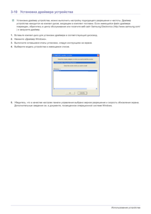 Page 333-10Использование устройства
3-10 Установка  драйвера устройства
 Установив драйвер  устройства , можно  выполнить  настройку  подходящего  разрешения и  частоты . Драйвер  
устройства  находится  на  компакт -диске, входящем  в  комплект  поставки . Если имеющийся  файл  драйвера  
поврежден , обратитесь  в  центр  обслуживания  или  посетите  веб -сайт  Samsung Electronics (http://www.samsung.com/
)  и загрузите  драйвер .
 
1.Вставьте  компакт -диск для  установки  драйвера  в  соответствующий...