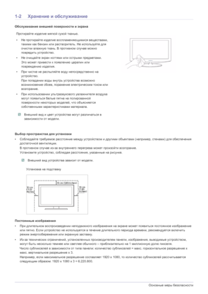 Page 51-2Основные меры  безопасности
1-2 Хранение  и обслуживание
Обслуживание  внешней  поверхности  и  экрана
Выбор  пространства  для установки
• Соблюдайте  требуемое  расстояние  между  устройством  и другими  объектами  (например , стенами) для  обеспечения  
достаточной  вентиляции .
В  противном  случае из -за  внутреннего  перегрева  может  произойти  возгорание .
Установите  устройство , соблюдая  расстояния , указанные  на  рисунке .
 Внешний  вид  устройства  зависит  от  модели . 
Постоянные...