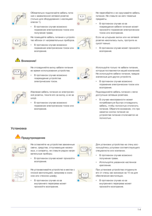 Page 8Основные меры  безопасности 1-4
Внимание!
Установка  
Предупреждение
Обязательно  подключайте  кабель  пита -
ния  к  заземленной  сетевой розетке  
(только  для  оборудования  с  изоляцией 
класса  1). 
• В противном  случае возможно  
поражение  электрическим  током  или  
получение  травм .Не перегибайте  и  не  скручивайте  кабель  
питания . Не  ставьте  на  него  тяжелые  
предметы .
• В противном  случае из -за  
повреждения  кабеля питания  может  
произойти  поражение  электрическим 
током  или...