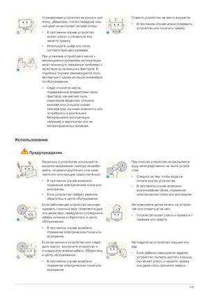 Page 10Основные меры  безопасности 1-4
Использование
Предупреждение
Устанавливая устройство  на  консоль  или  
полку,  убедитесь , что его передний  ниж -
ний  край  не  выступает  за  край  опоры .
• В противном  случае устройство  
может  упасть  и  сломаться  или  
нанести  травму .
• Используйте  шкаф  или  полку 
соответствующего  размера.Ставьте  устройство  на  место  аккуратно. 
• В противном  случае  можно  повредить  
устройство  или  получить  травму . 
При установке  устройства  в  месте  с...