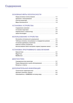 Page 2Содержание
ОСНОВНЫЕ МЕРЫ БЕЗОПАСНОСТИ
Перед началом использования  . . . . . . . . . . . . . . . . . . . . . . . . . . . . .  1-1
Хранение и обслуживание   . . . . . . . . . . . . . . . . . . . . . . . . . . . . . . . . .  1-2
Очистка монитора . . . . . . . . . . . . . . . . . . . . . . . . . . . . . . . . . . . . . . . . .  1-3
Меры безопасности  . . . . . . . . . . . . . . . . . . . . . . . . . . . . . . . . . . . . . . .  1-4
УСТАНОВКА УСТРОЙСТВА
Содержимое упаковки  . . . . . . . . . . . . . . . . ....