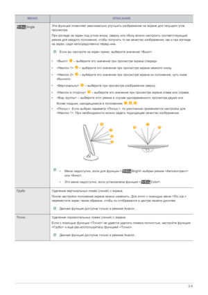 Page 27Использование устройства3-5
AngleЭта функция позволяет максимально улучшить изображение на экране для текущего угла 
просмотра.
При взгляде на экран под углом внизу, сверху или сбоку можно настроить соответствующий 
режим для каждого положения, чтобы получить то же качество изображения, как и при взгляде 
на экран, сидя непосредственно перед ним.
 Если вы смотрите на экран прямо, выберите значение . 
•  – выберите это значение при просмотре экрана спереди.
•   – выберите это значение при просмотре экрана...